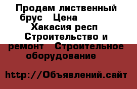 Продам лиственный брус › Цена ­ 1 000 - Хакасия респ. Строительство и ремонт » Строительное оборудование   
